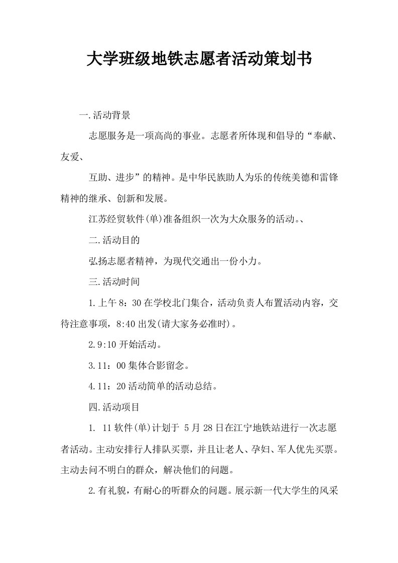 大学班级地铁志愿者活动策划书