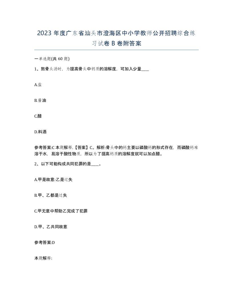 2023年度广东省汕头市澄海区中小学教师公开招聘综合练习试卷B卷附答案