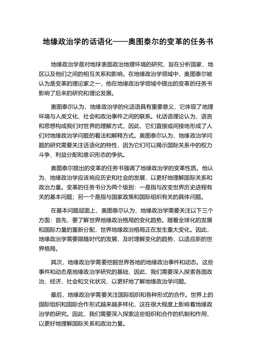 地缘政治学的话语化——奥图泰尔的变革的任务书