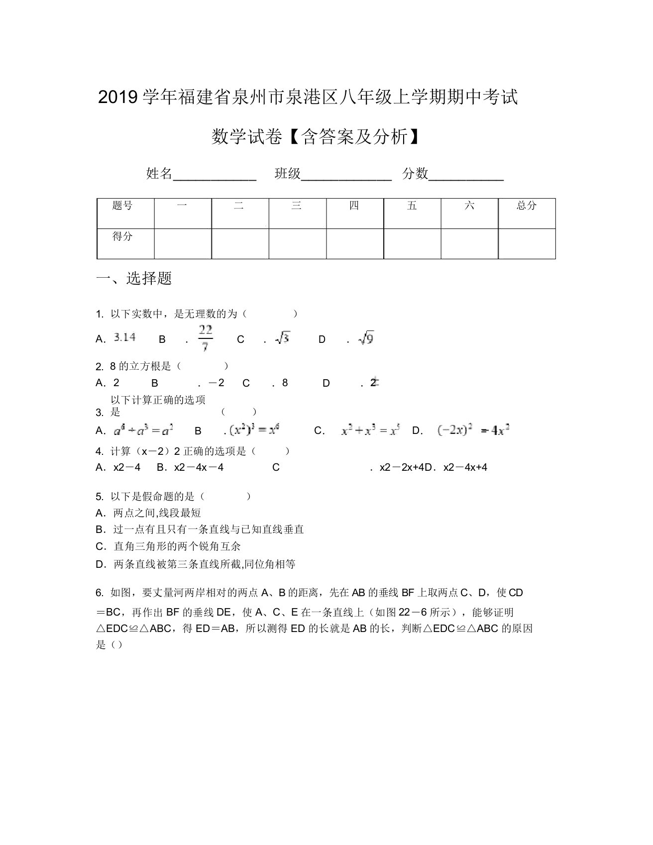 2019学年福建省泉州市泉港区八年级上学期期中考试数学试卷【含及解析】