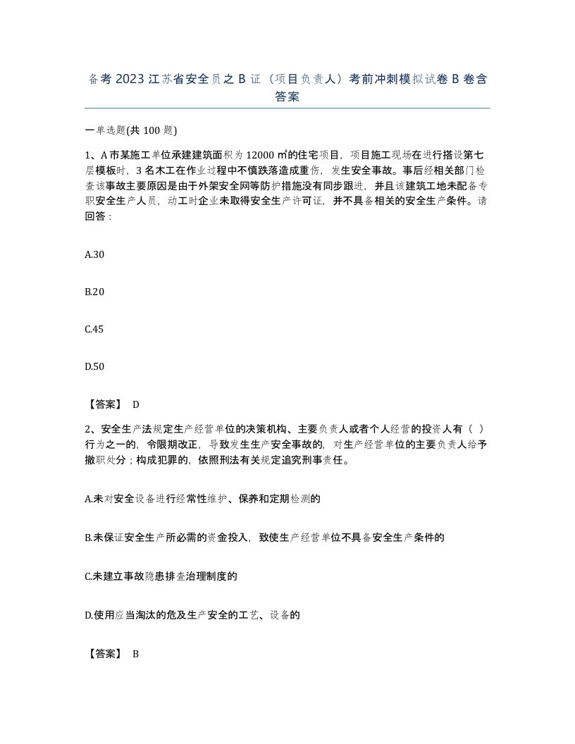 备考2023江苏省安全员之B证项目负责人考前冲刺模拟试卷B卷含答案