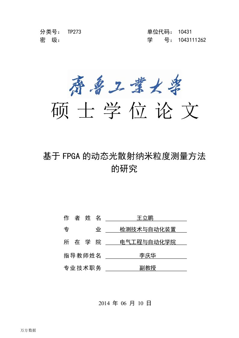 基于FPGA的动态光散射纳米粒度测量方法的研究-检测技术与自动化装置专业论文