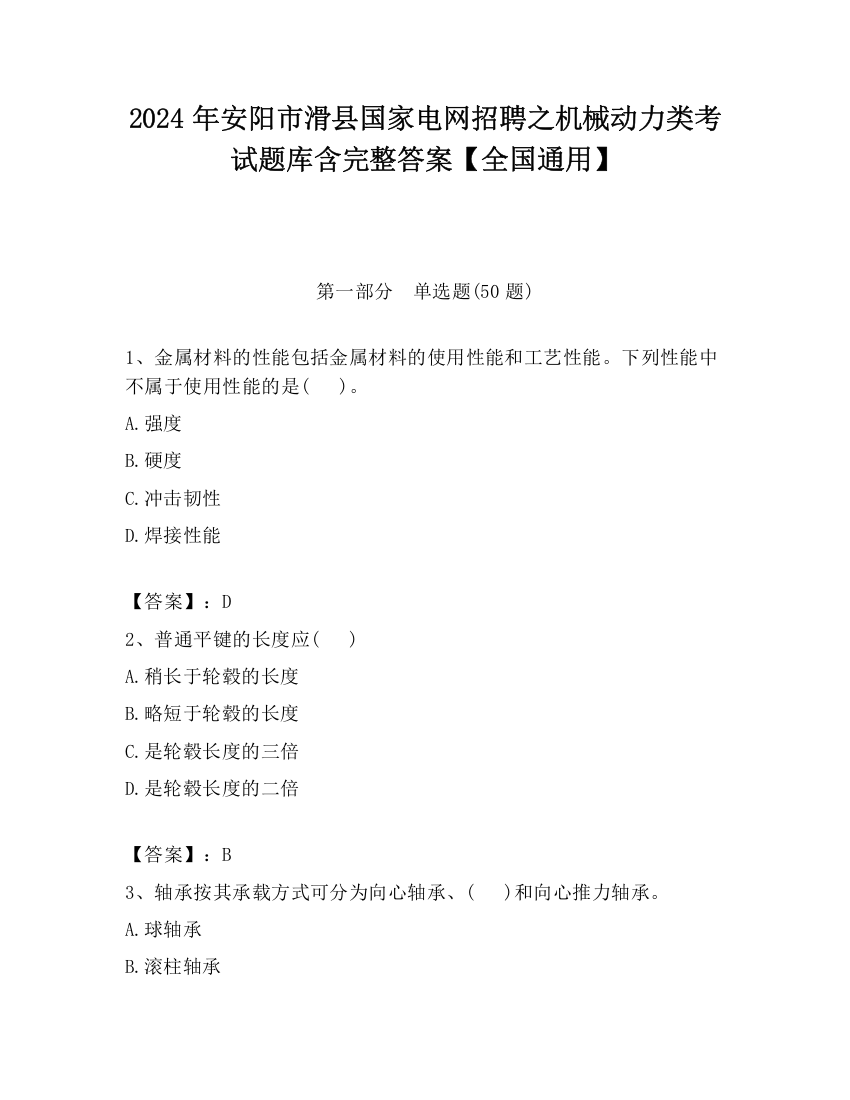 2024年安阳市滑县国家电网招聘之机械动力类考试题库含完整答案【全国通用】