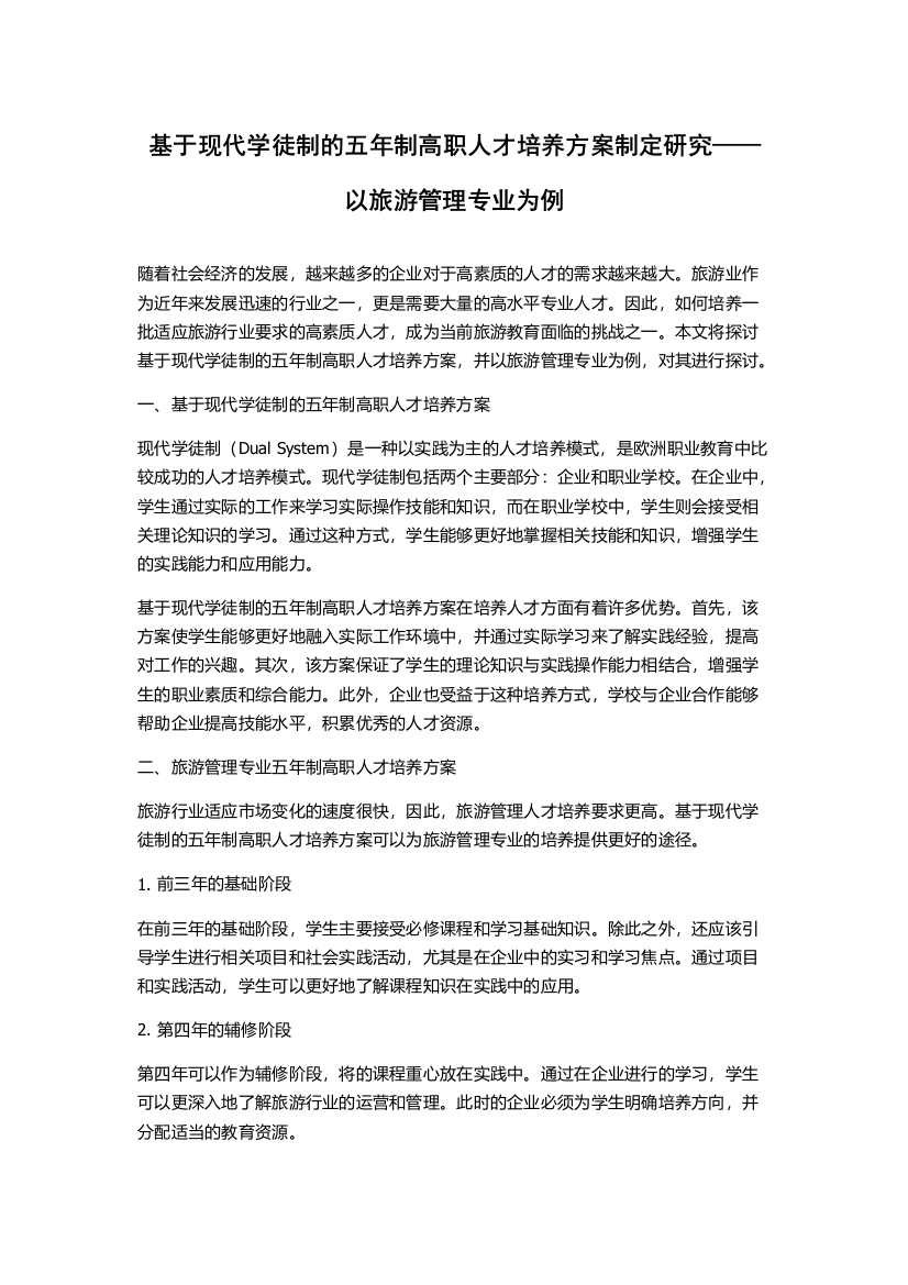 基于现代学徒制的五年制高职人才培养方案制定研究——以旅游管理专业为例