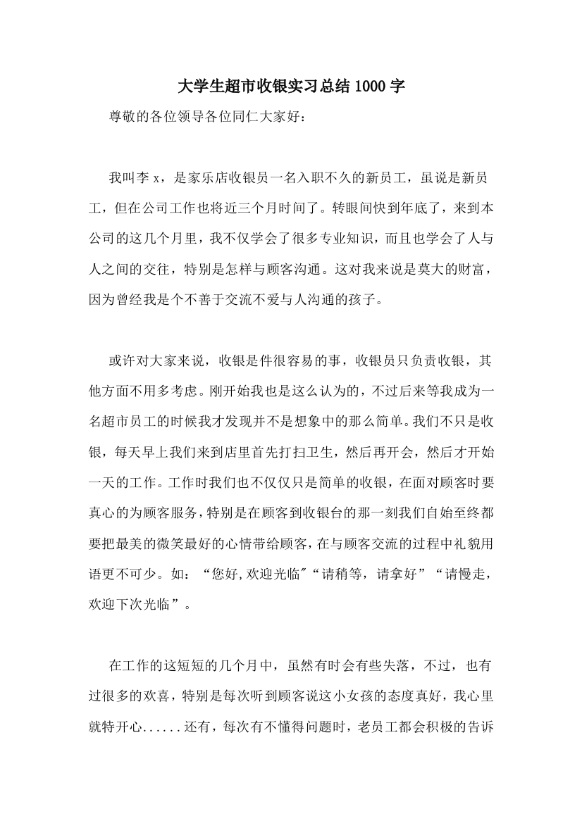 大学生超市收银实习总结1000字