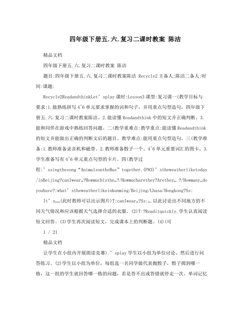 四年级下册五&#46;六&#46;复习二课时教案++陈洁