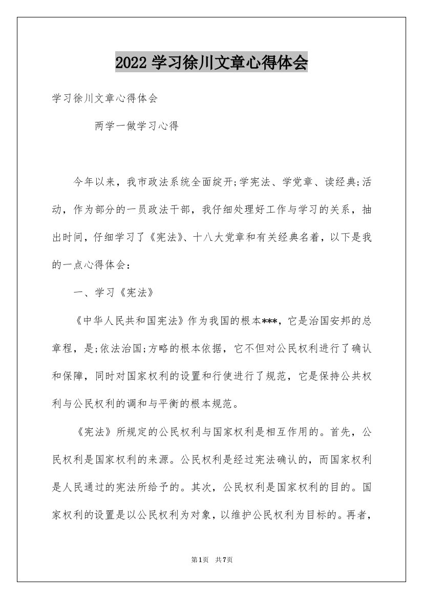 2022学习徐川文章心得体会