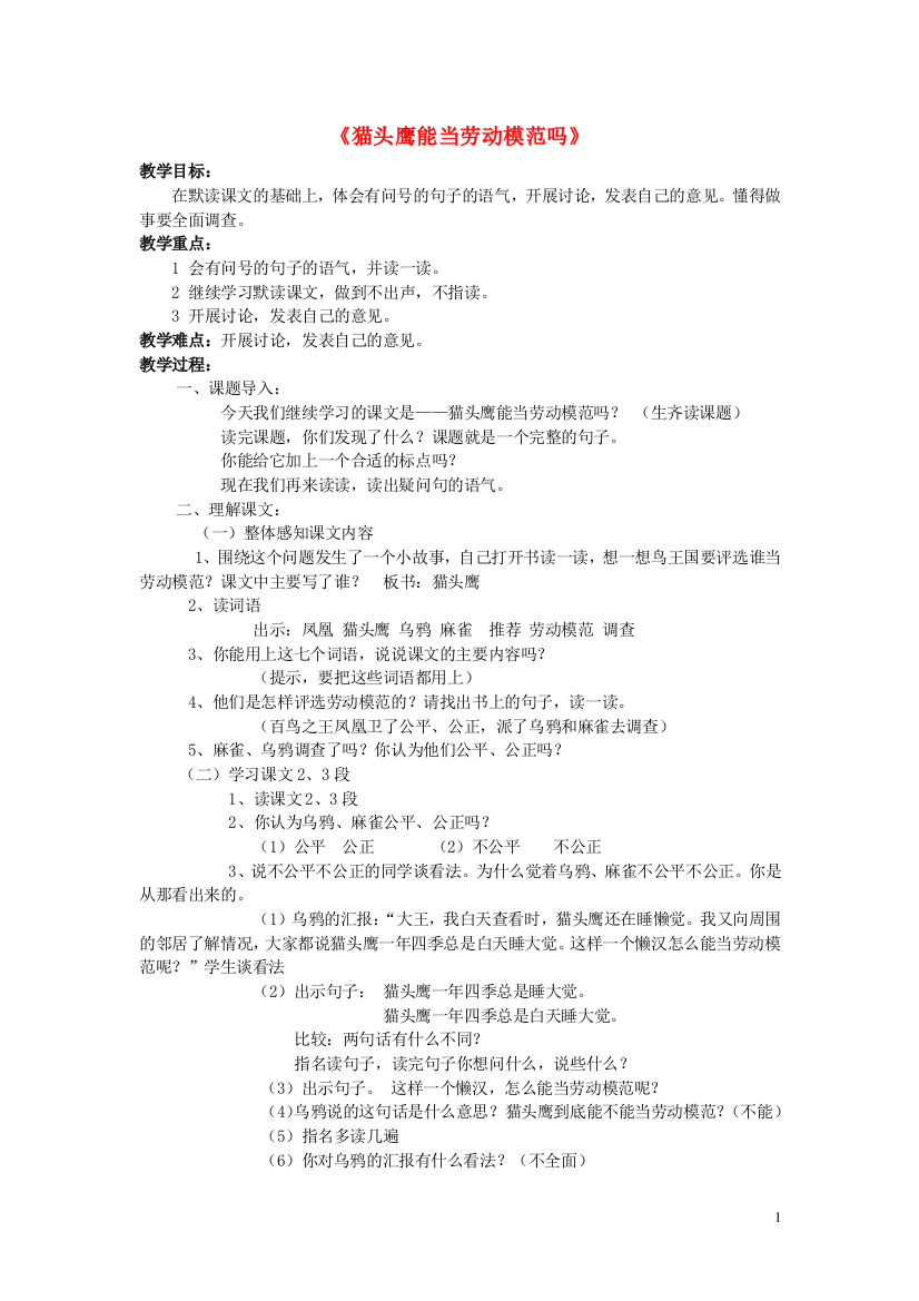 2015春二年级语文下册《猫头鹰能当劳动模范吗》教案1