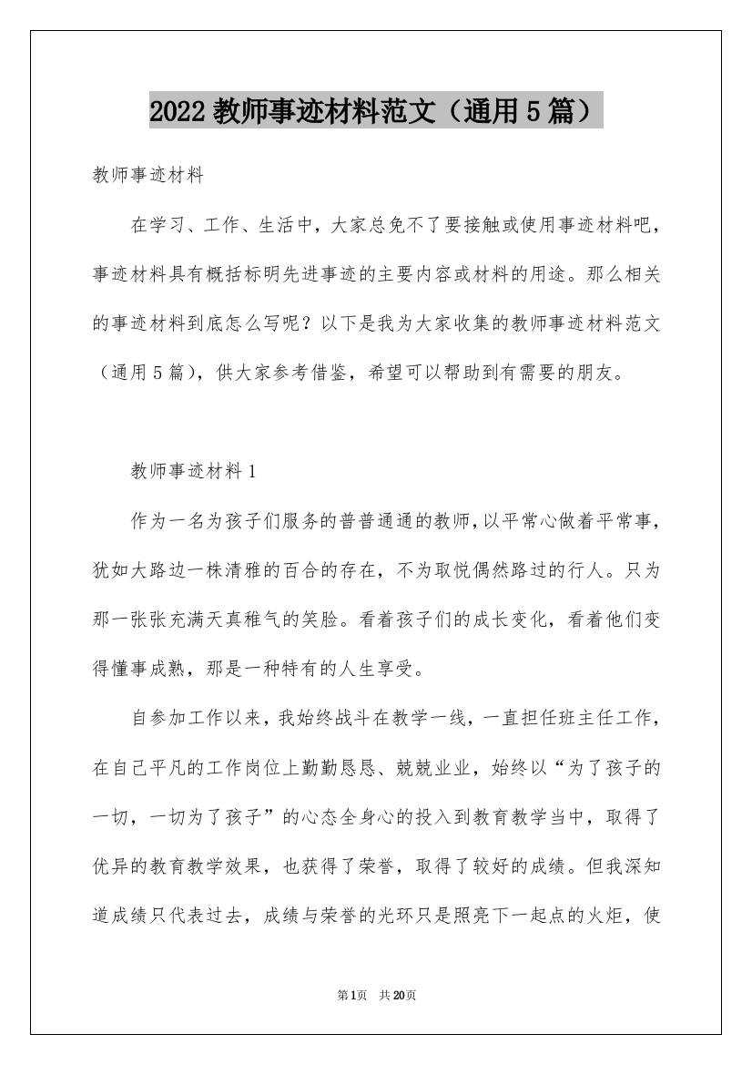 2022教师事迹材料范文（通用5篇）