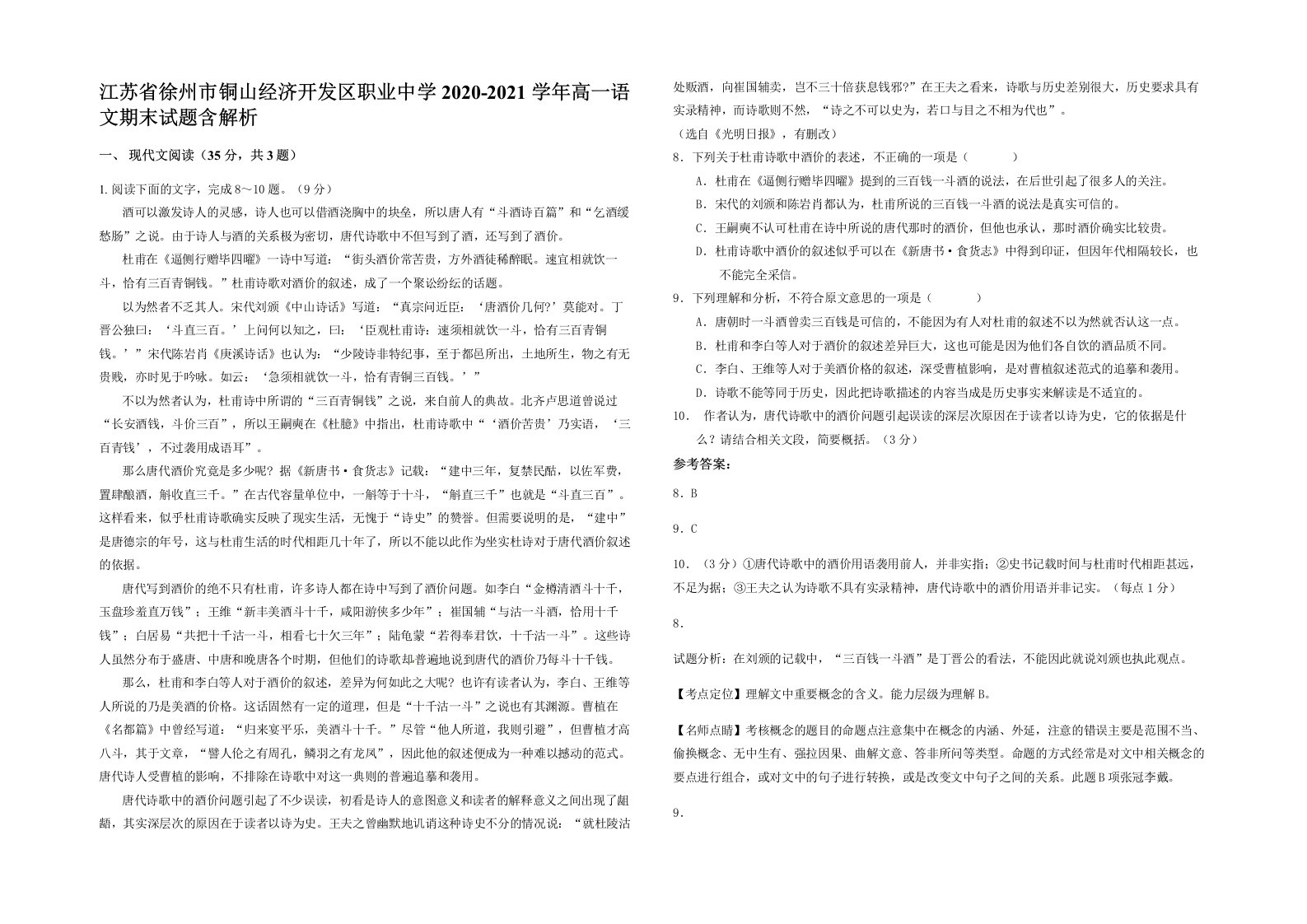 江苏省徐州市铜山经济开发区职业中学2020-2021学年高一语文期末试题含解析