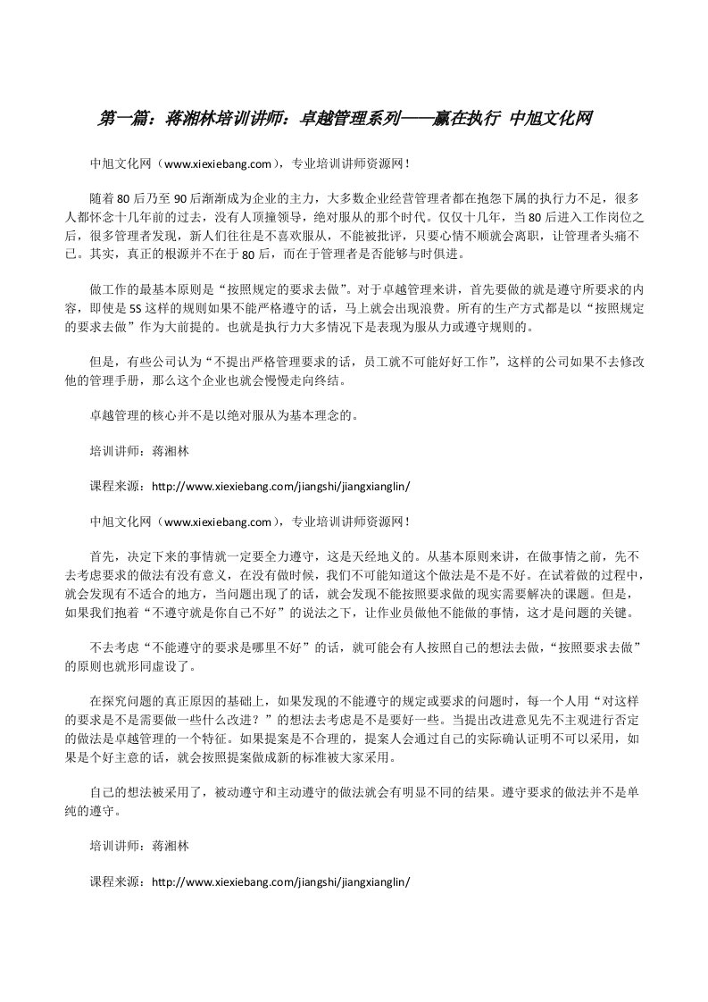 蒋湘林培训讲师：卓越管理系列——赢在执行中旭文化网[修改版]