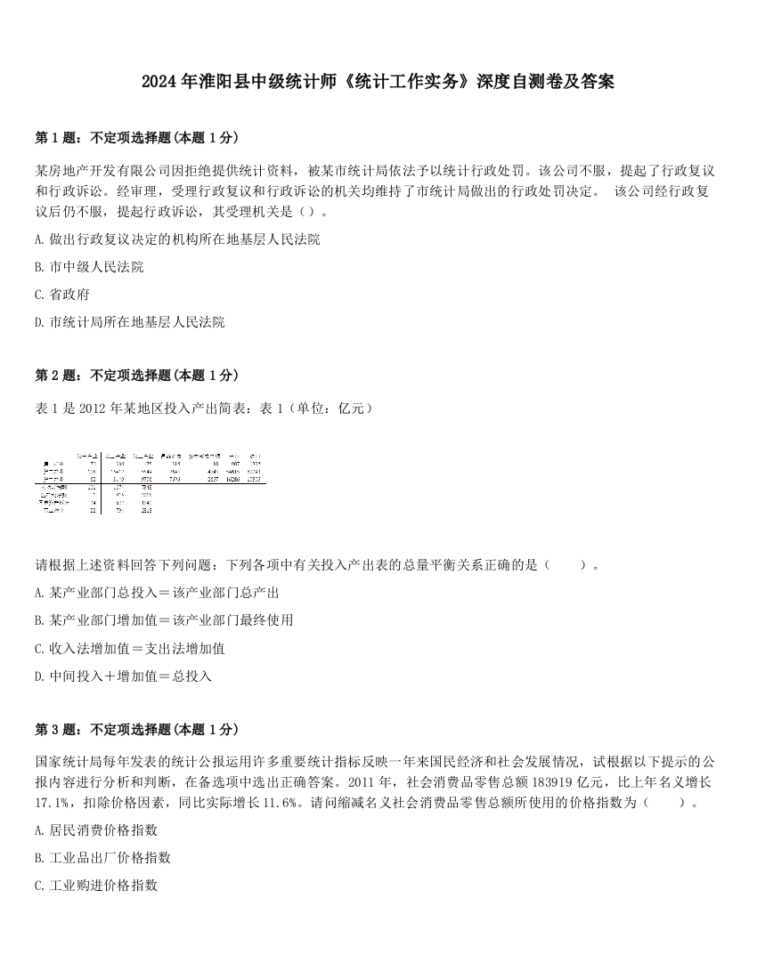 2024年淮阳县中级统计师《统计工作实务》深度自测卷及答案