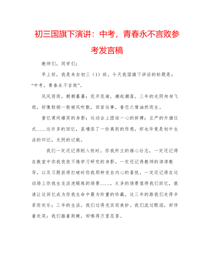 精编初三国旗下演讲中考，青春永不言败参考发言稿