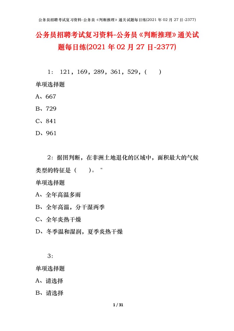 公务员招聘考试复习资料-公务员判断推理通关试题每日练2021年02月27日-2377