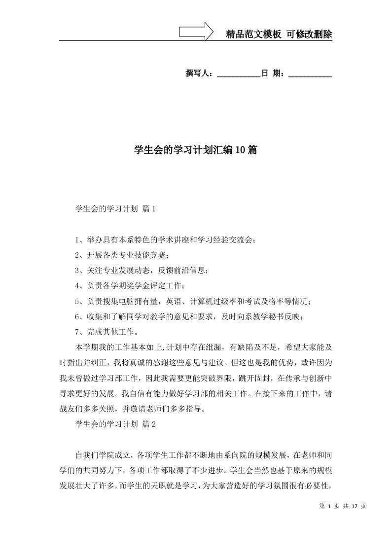 2022年学生会的学习计划汇编10篇