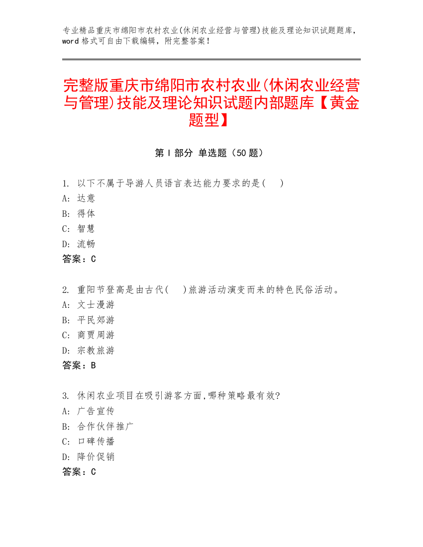 完整版重庆市绵阳市农村农业(休闲农业经营与管理)技能及理论知识试题内部题库【黄金题型】