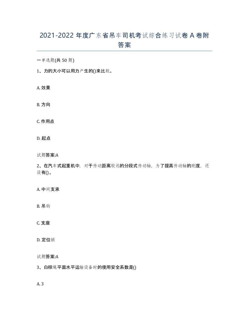 20212022年度广东省吊车司机考试综合练习试卷A卷附答案