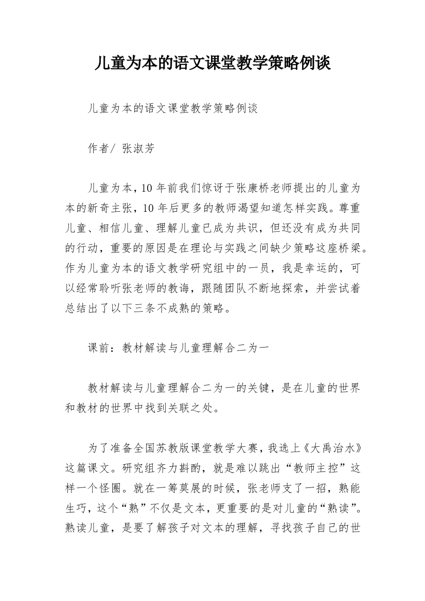 儿童为本的语文课堂教学策略例谈