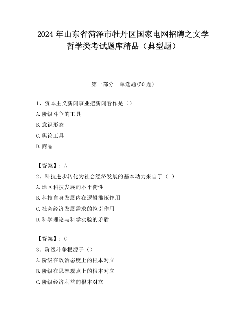 2024年山东省菏泽市牡丹区国家电网招聘之文学哲学类考试题库精品（典型题）