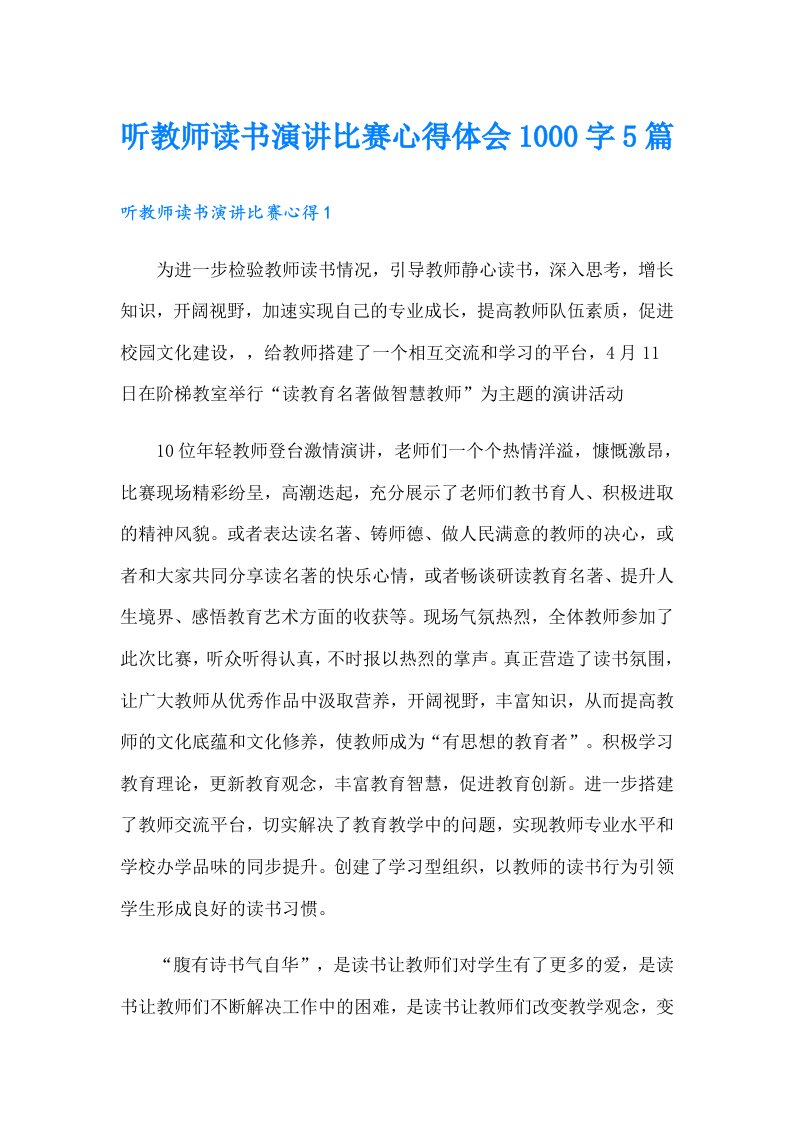 听教师读书演讲比赛心得体会1000字5篇