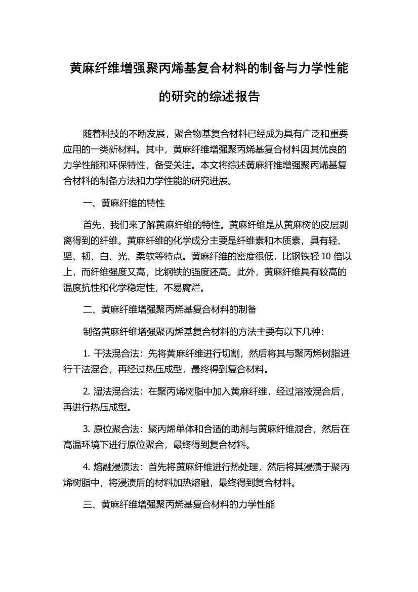 黄麻纤维增强聚丙烯基复合材料的制备与力学性能的研究的综述报告