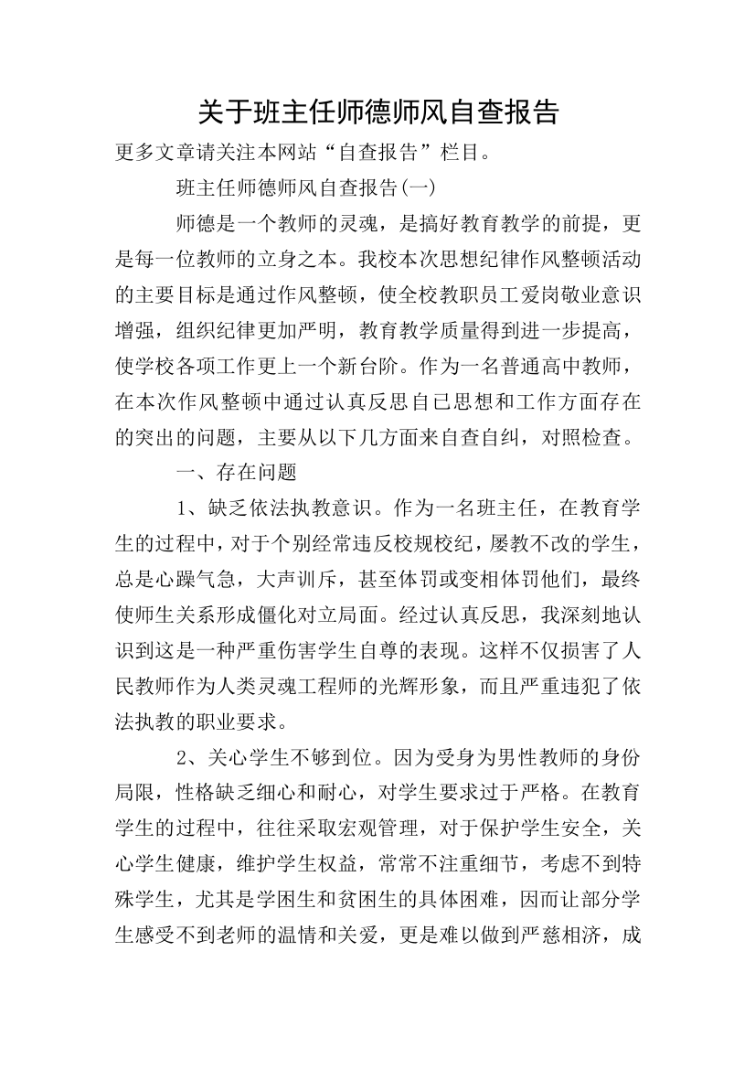 关于班主任师德师风自查报告