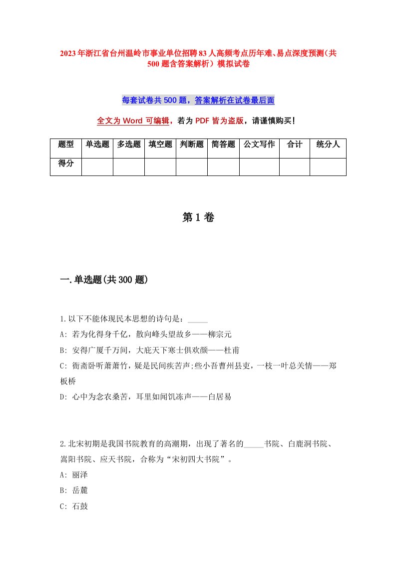 2023年浙江省台州温岭市事业单位招聘83人高频考点历年难易点深度预测共500题含答案解析模拟试卷