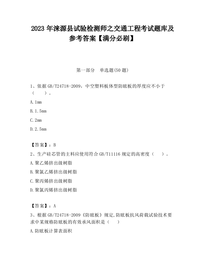 2023年涞源县试验检测师之交通工程考试题库及参考答案【满分必刷】