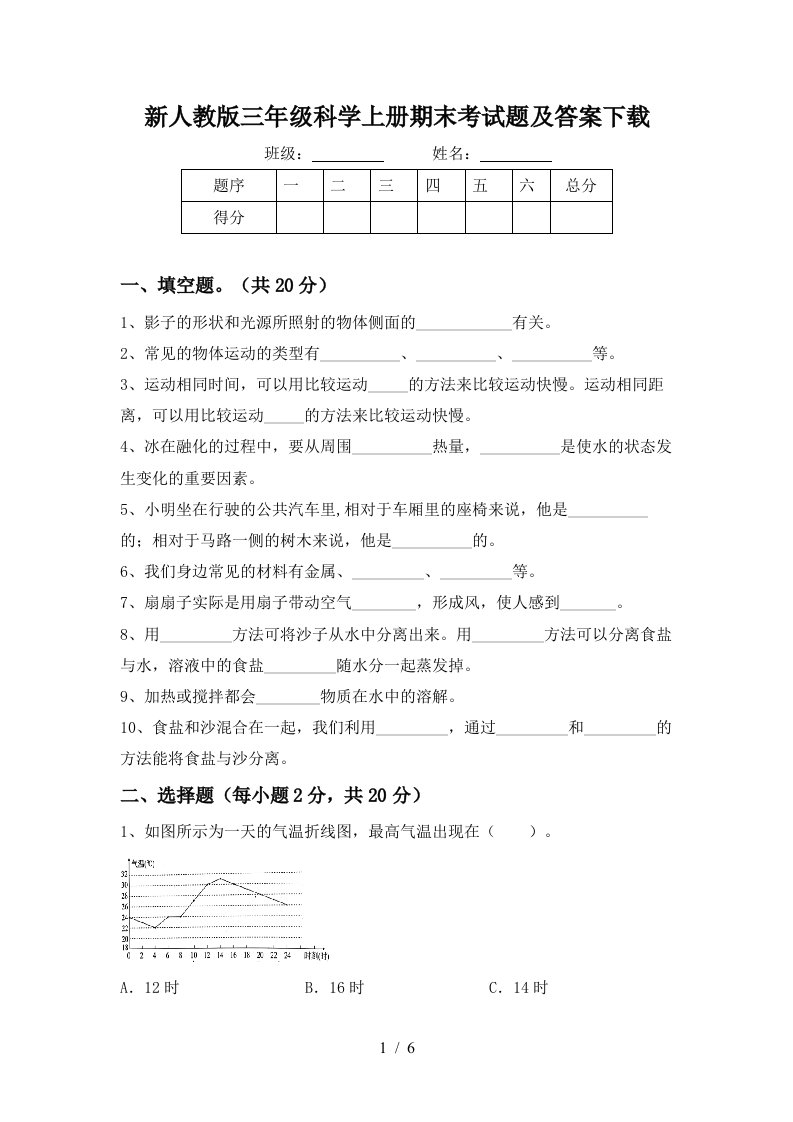 新人教版三年级科学上册期末考试题及答案下载