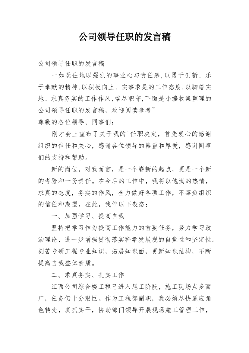 公司领导任职的发言稿