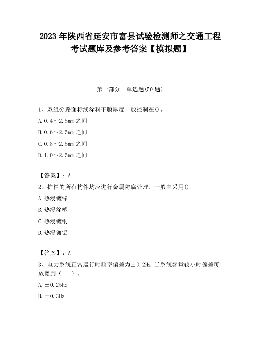 2023年陕西省延安市富县试验检测师之交通工程考试题库及参考答案【模拟题】