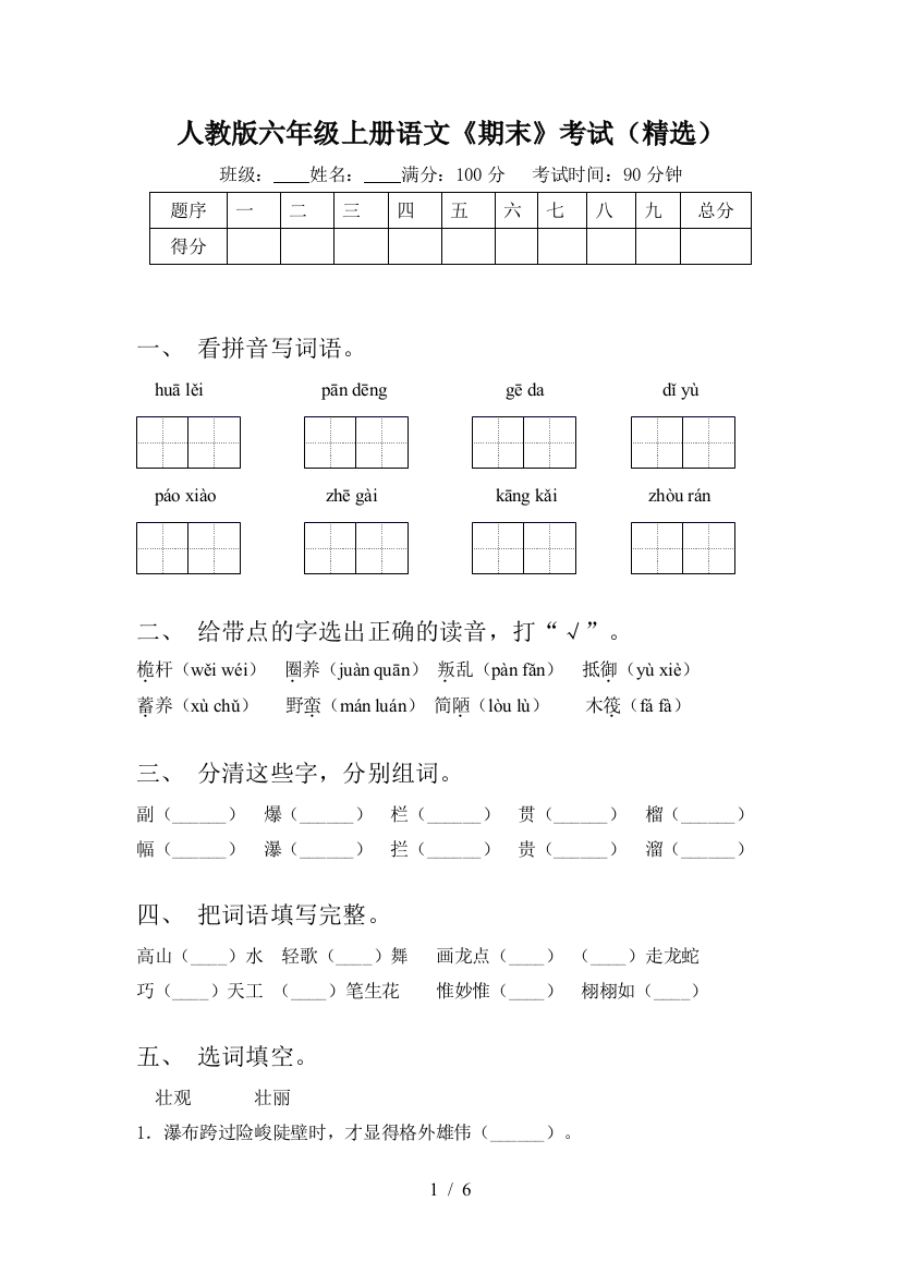 人教版六年级上册语文《期末》考试(精选)