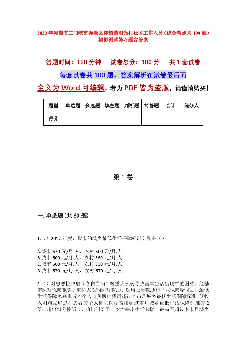 2023年河南省三门峡市渑池县仰韶镇阳光村社区工作人员综合考点共100题模拟测试练习题含答案