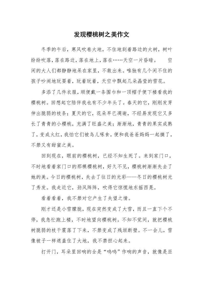 发现樱桃树之美作文