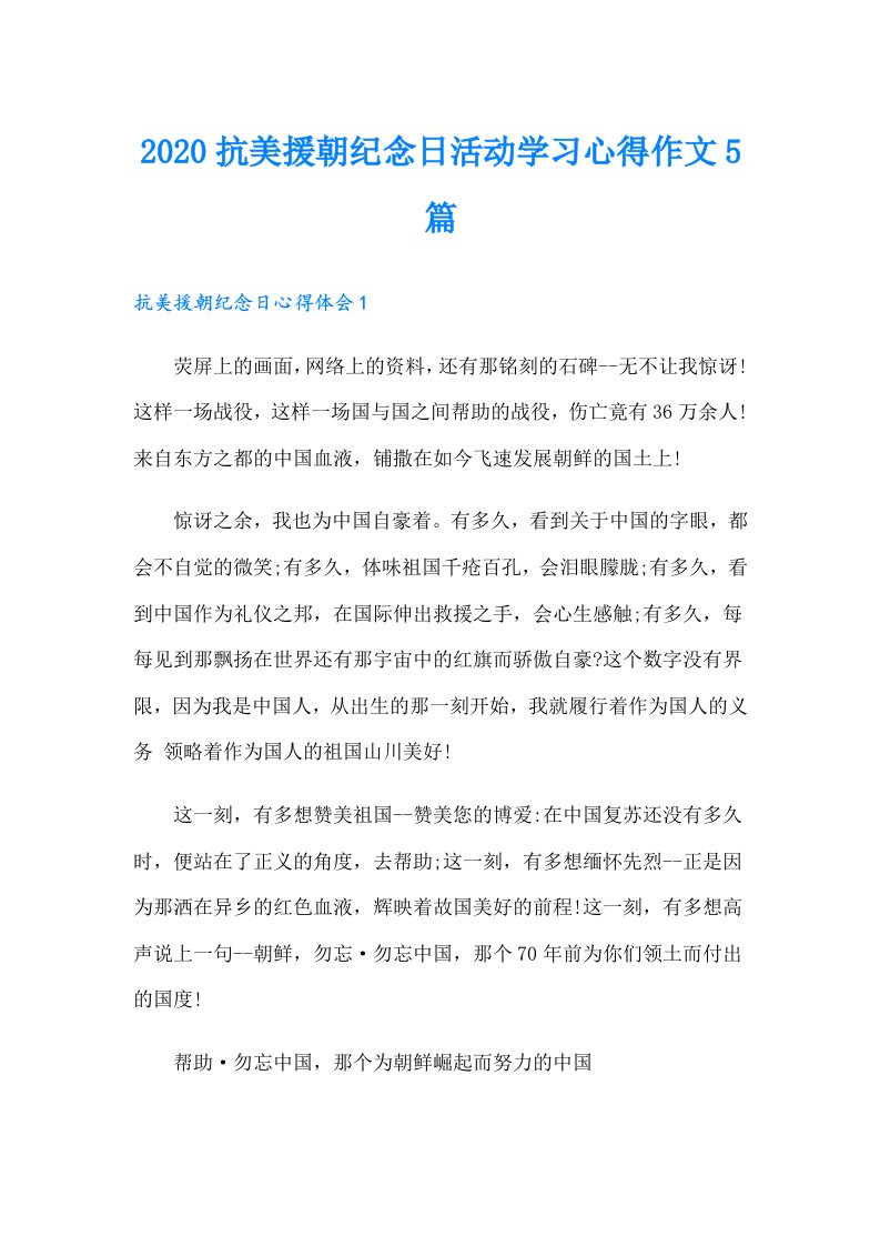 抗美援朝纪念日活动学习心得作文5篇