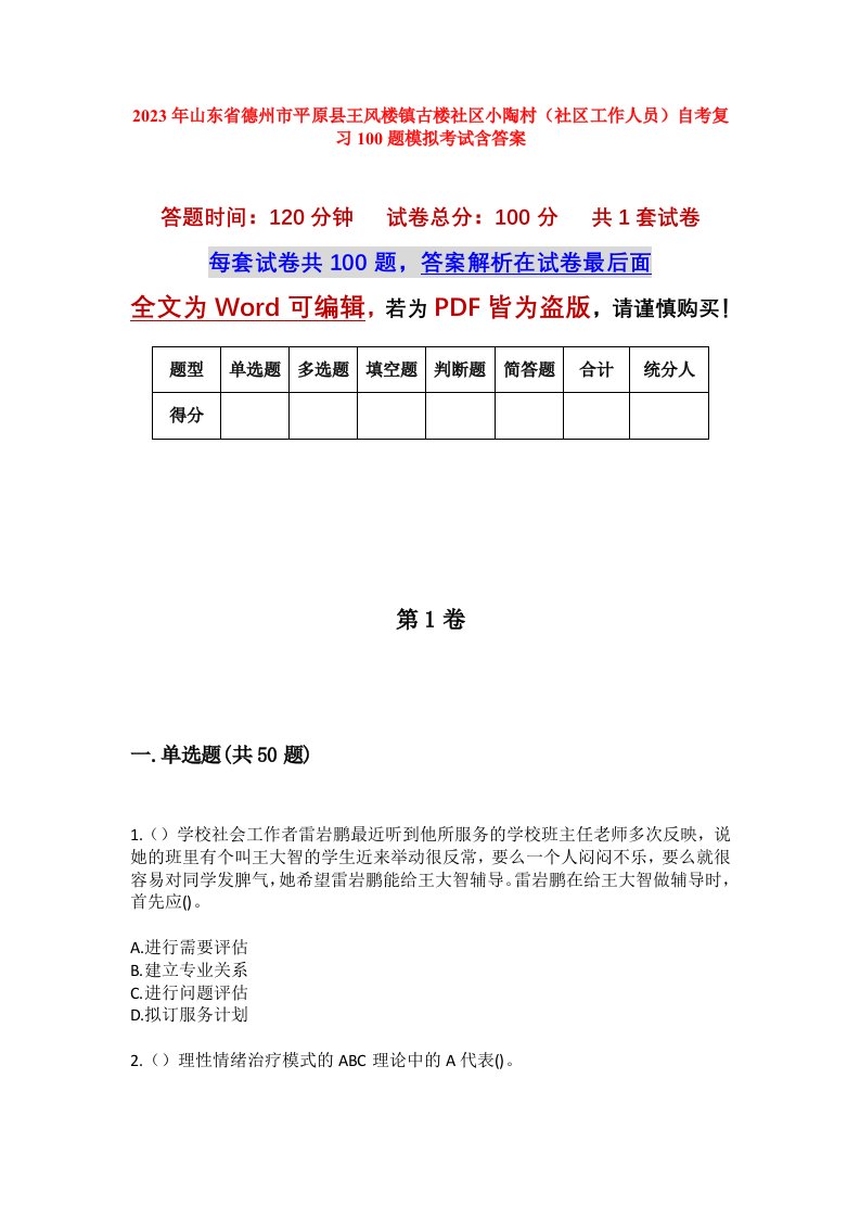 2023年山东省德州市平原县王风楼镇古楼社区小陶村社区工作人员自考复习100题模拟考试含答案