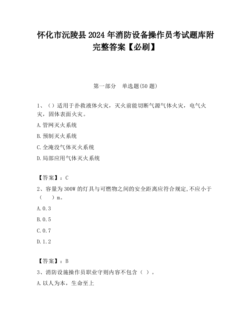 怀化市沅陵县2024年消防设备操作员考试题库附完整答案【必刷】