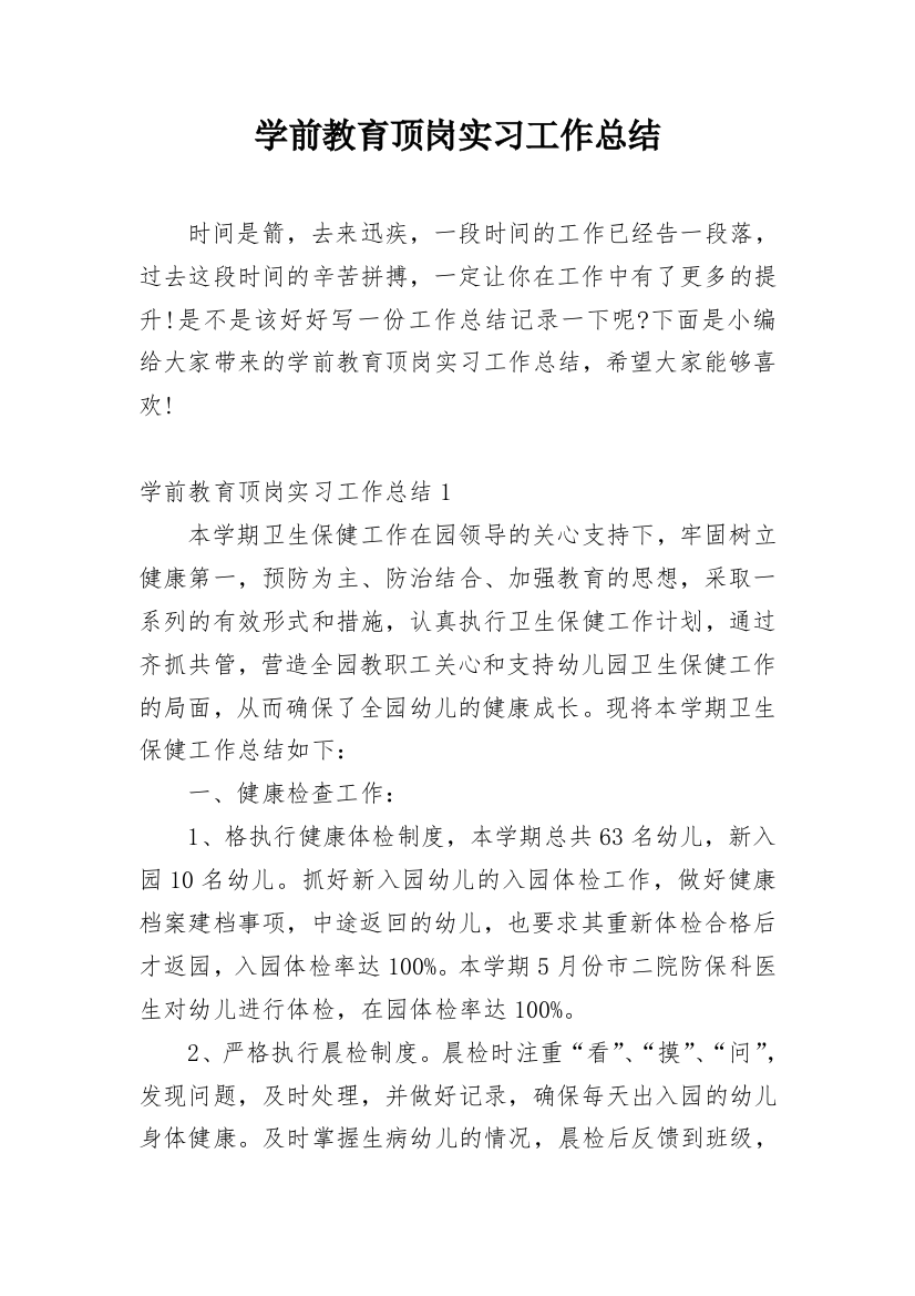 学前教育顶岗实习工作总结_1