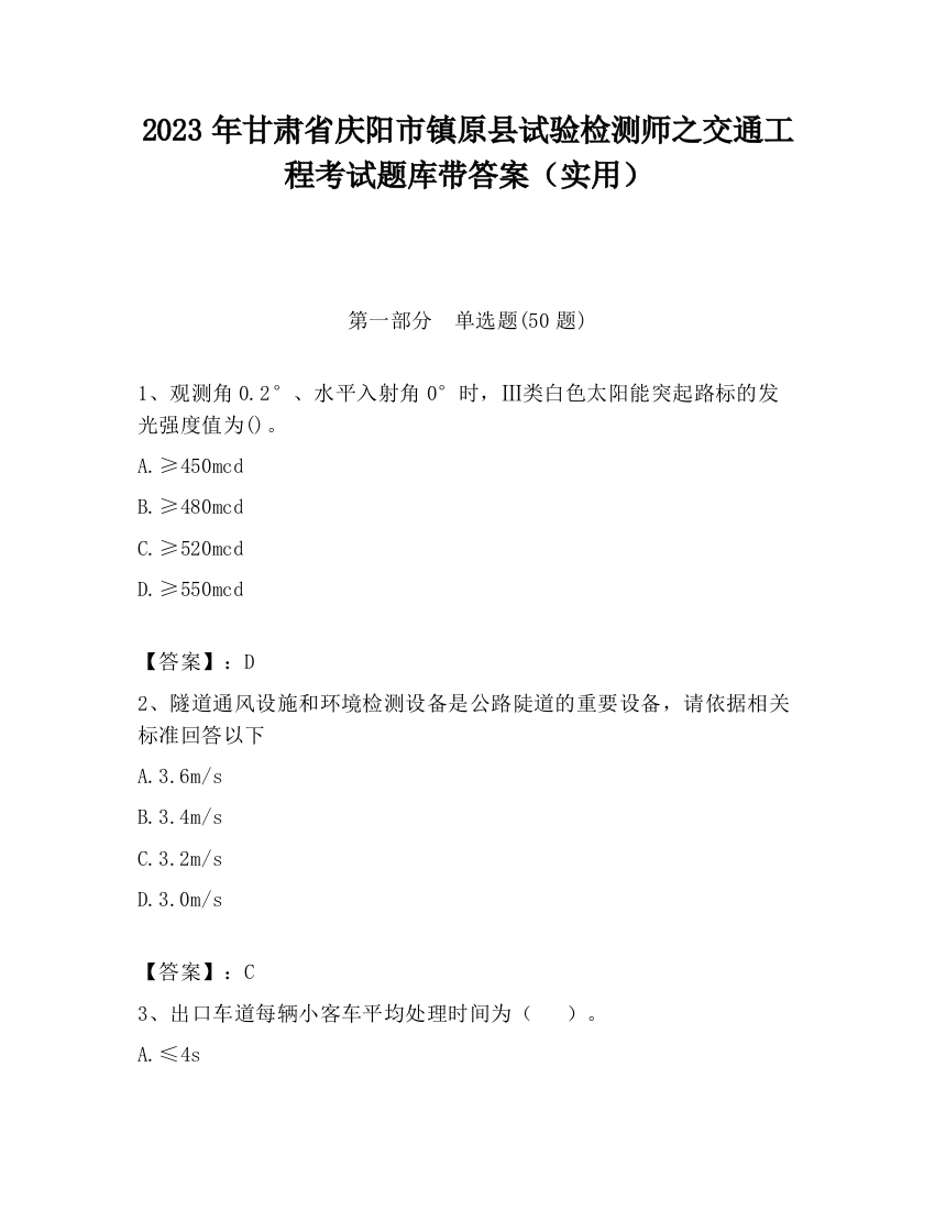 2023年甘肃省庆阳市镇原县试验检测师之交通工程考试题库带答案（实用）