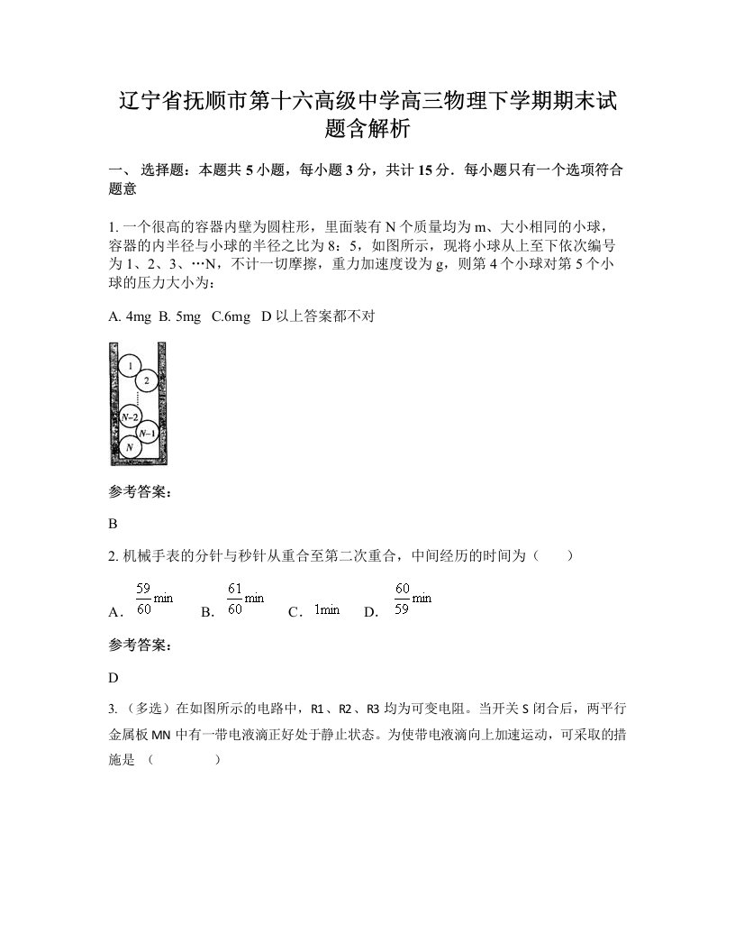 辽宁省抚顺市第十六高级中学高三物理下学期期末试题含解析