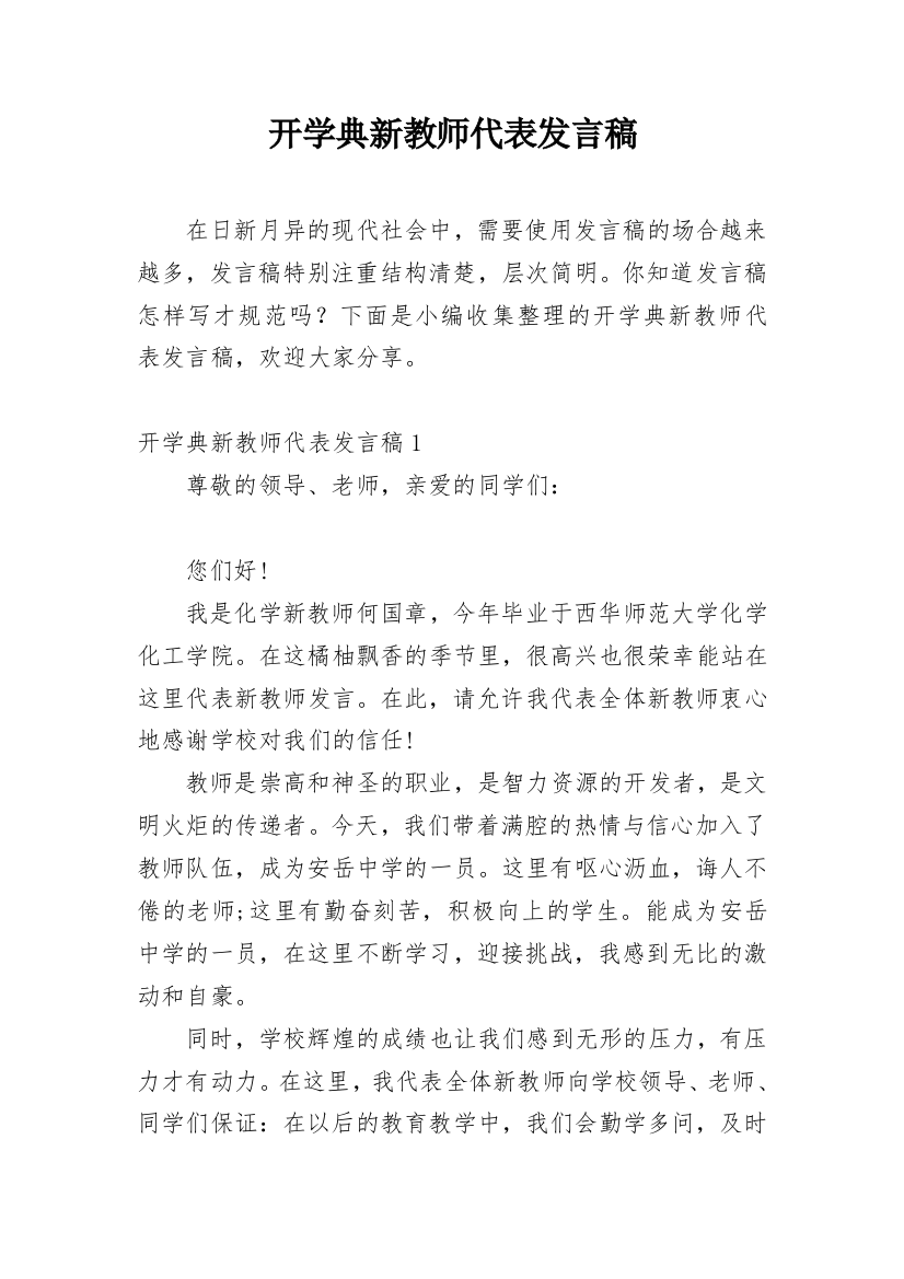 开学典新教师代表发言稿