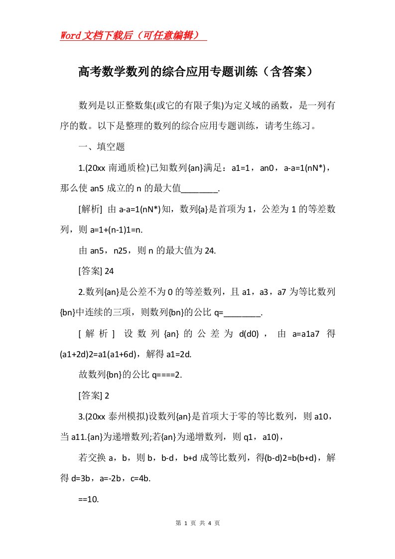 高考数学数列的综合应用专题训练含答案