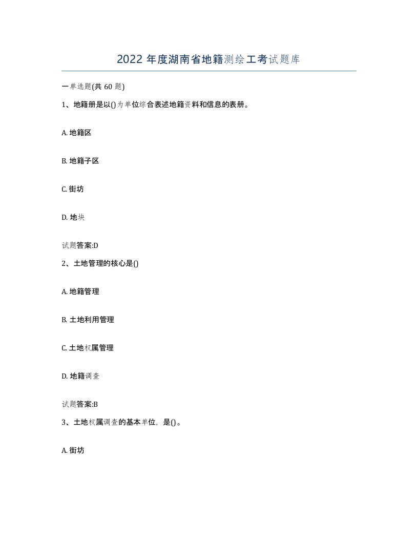 2022年度湖南省地籍测绘工考试题库