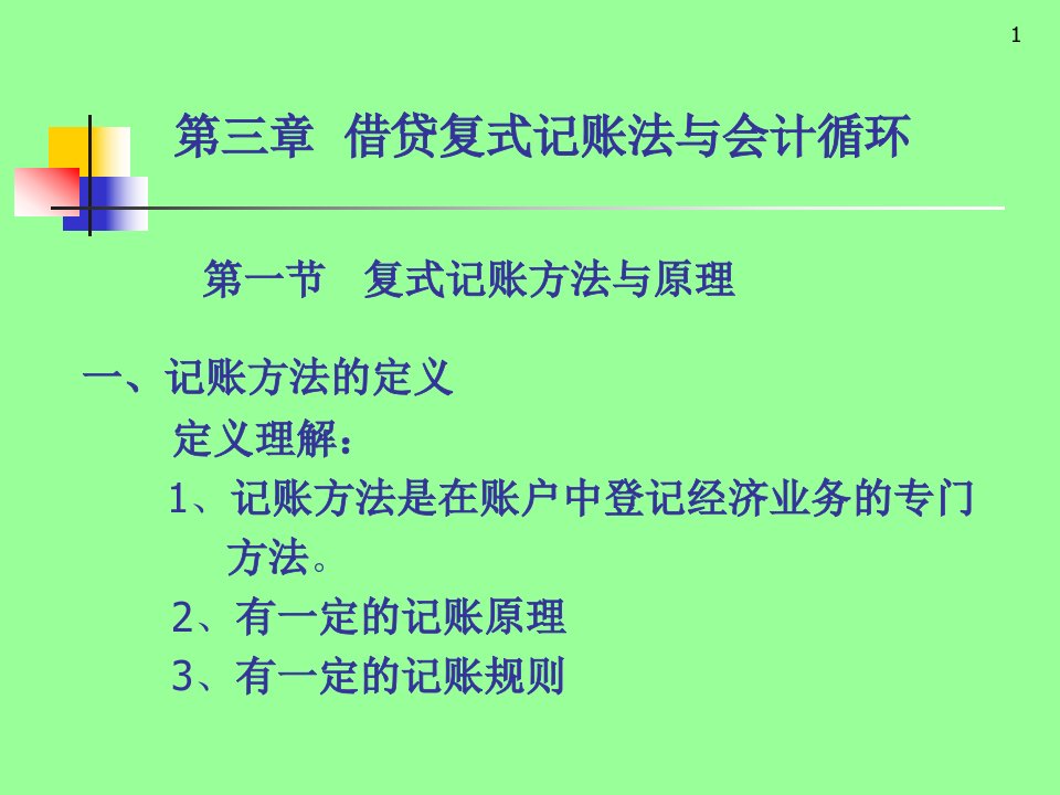 借贷复式记账法与会计循环