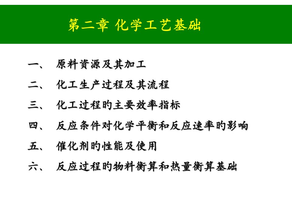 化学工艺基础lsy公开课一等奖市赛课获奖课件