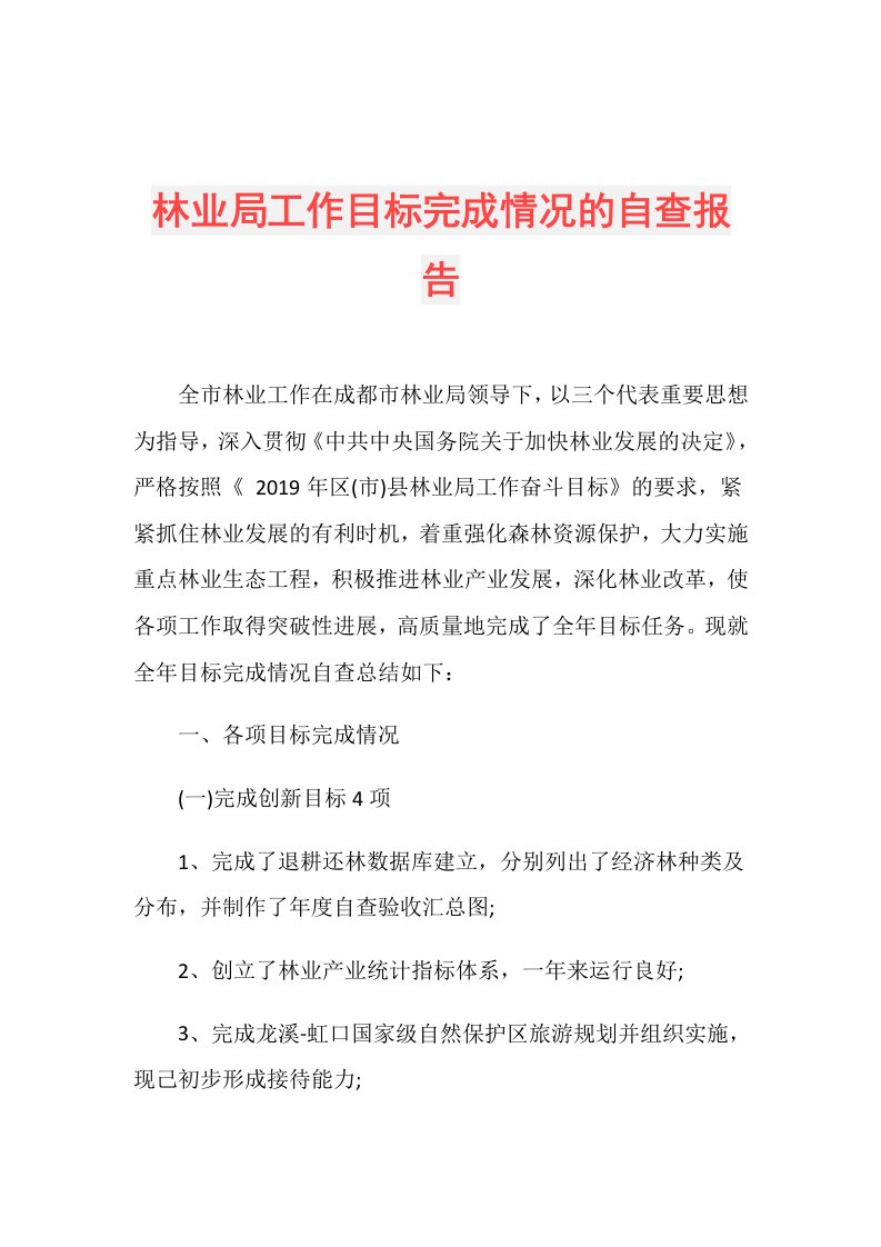 林业局工作目标完成情况的自查报告