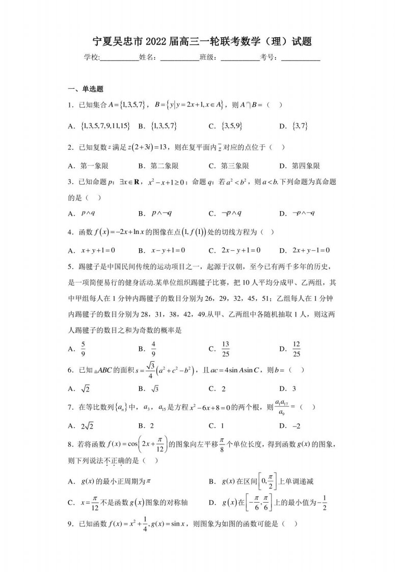 宁夏吴忠市2022届高三一轮联考数学（理）试题