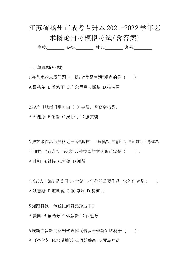 江苏省扬州市成考专升本2021-2022学年艺术概论自考模拟考试含答案