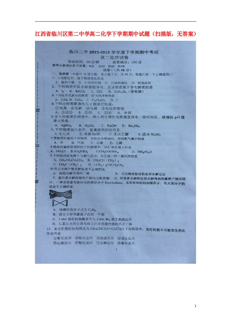 江西省临川区第二中学高二化学下学期期中试题（扫描版，无答案）