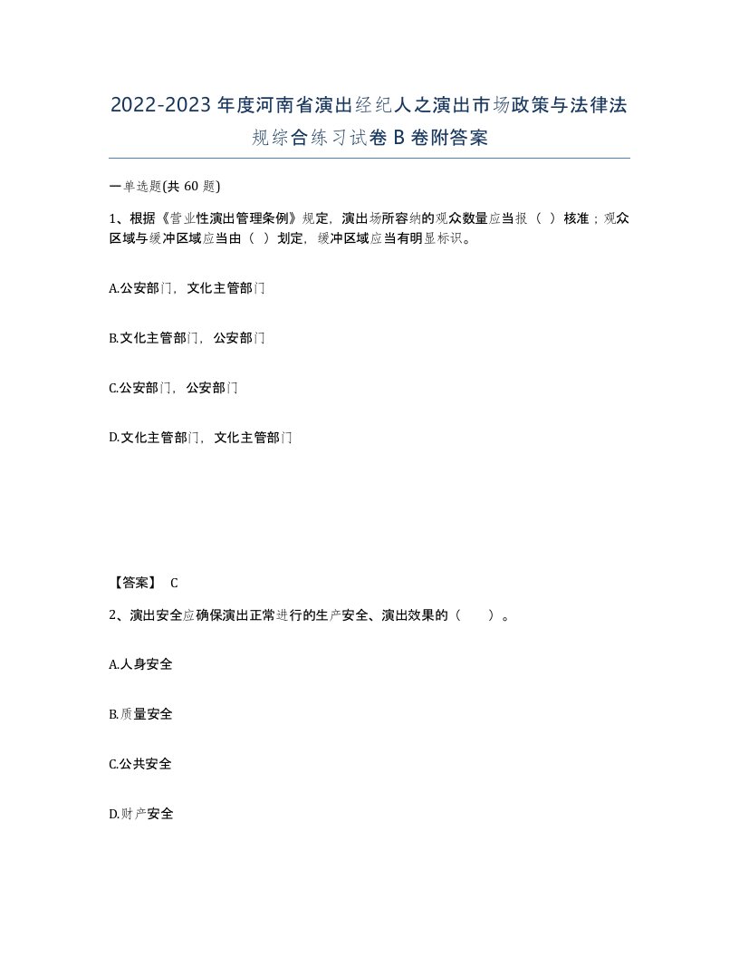 2022-2023年度河南省演出经纪人之演出市场政策与法律法规综合练习试卷B卷附答案